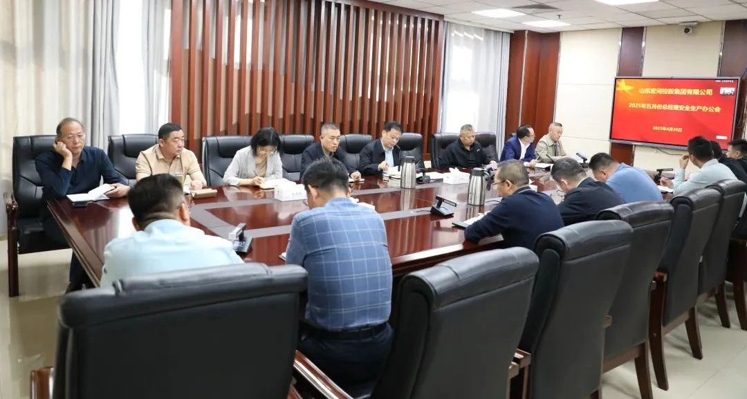 918搏天堂集团召开五月份总经理安全办公会 全面筑牢安全出产防线