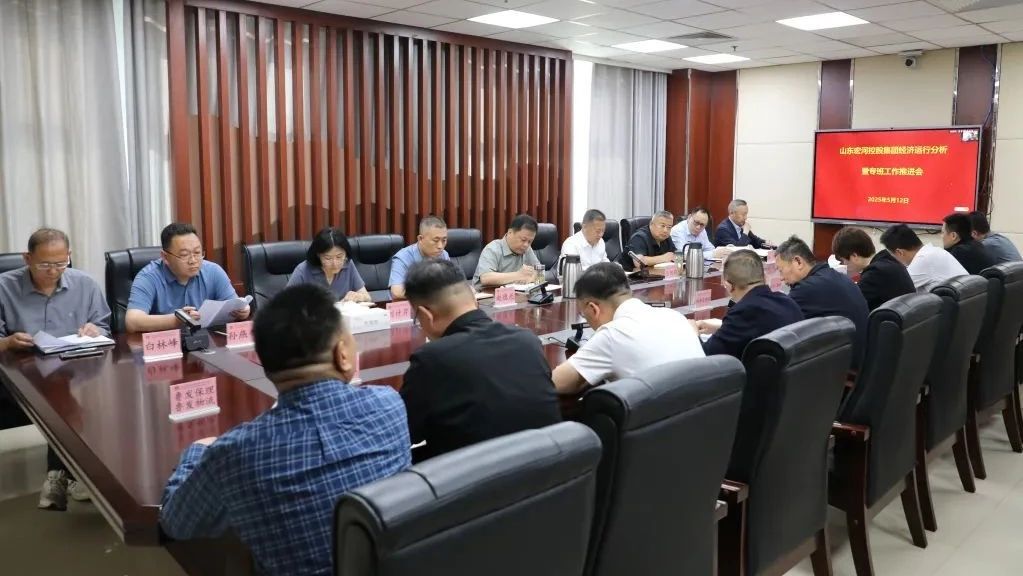 锚定指标再发力 攻坚克难促落实——918搏天堂集团召开经营运行分析暨专班工作推动会议