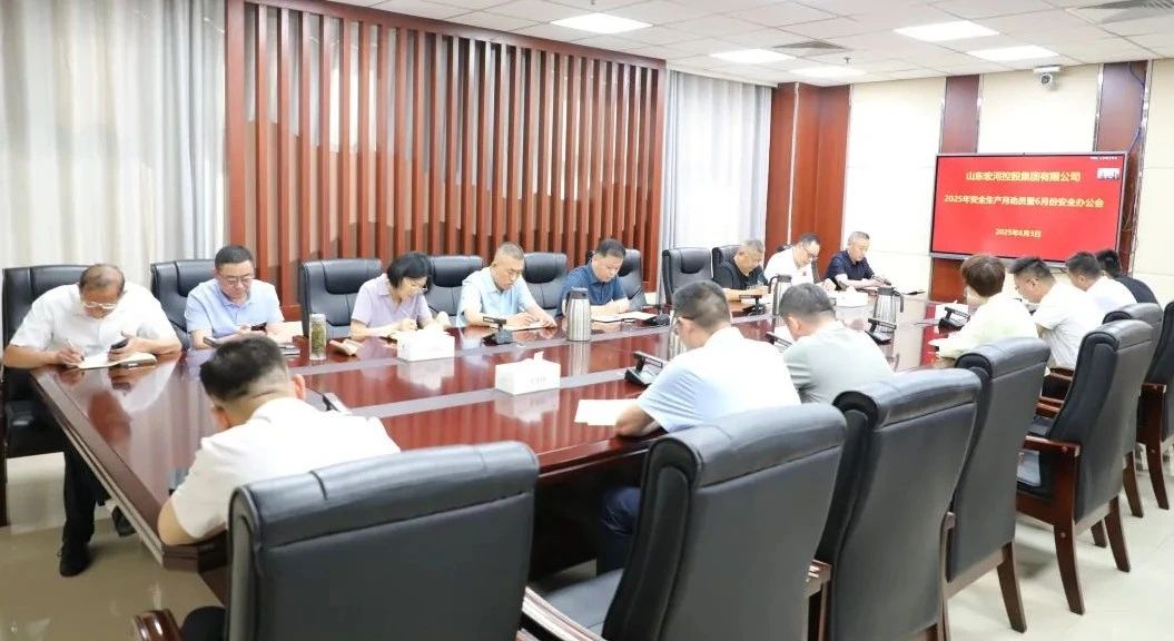 918搏天堂集团召开2025年“安全出产月”带头暨六月安全办公会