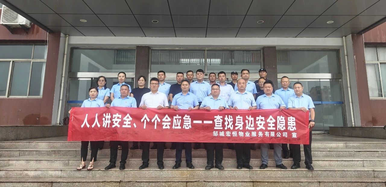 查找安全隐患 筑牢安全防线——宏恒物业公司发展2025年“安全出产月”系列活动