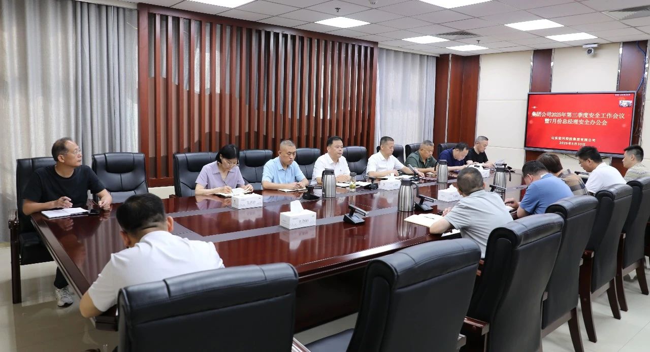 全面总结 系统部署——918搏天堂集团召开2025 年第三季度安全工作会议暨7月份总经理安全办公
