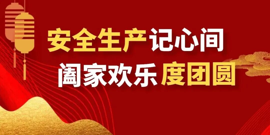 【“喜迎国庆中秋”安全说】安全出产记心间，，，，，阖家欢乐度团圆