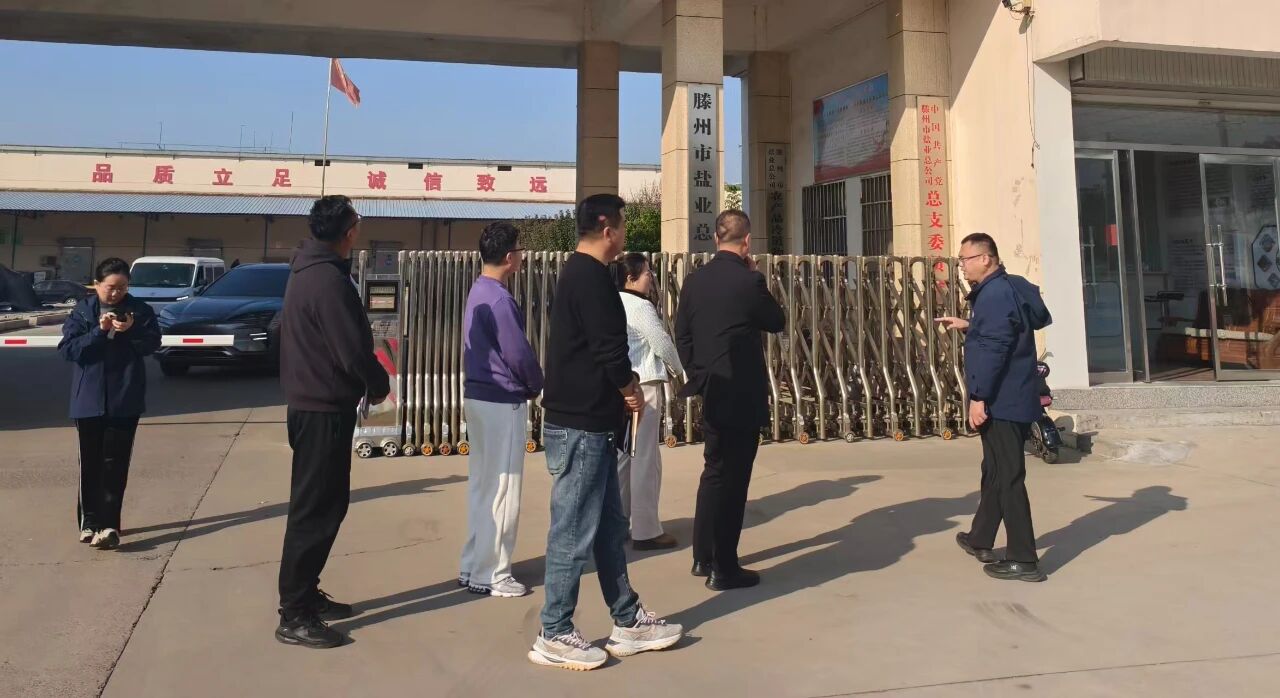 对标进建促提升 稳中求进谋新篇——邹城盐业公司扎实推动四时度工作