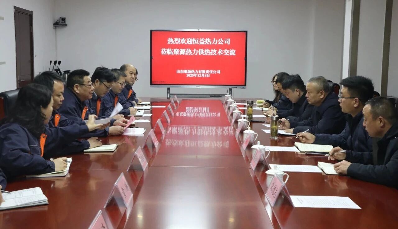 再对标 再进建 再提升 再落实——恒益热力赴山东聚源热力公司对标进建侧记
