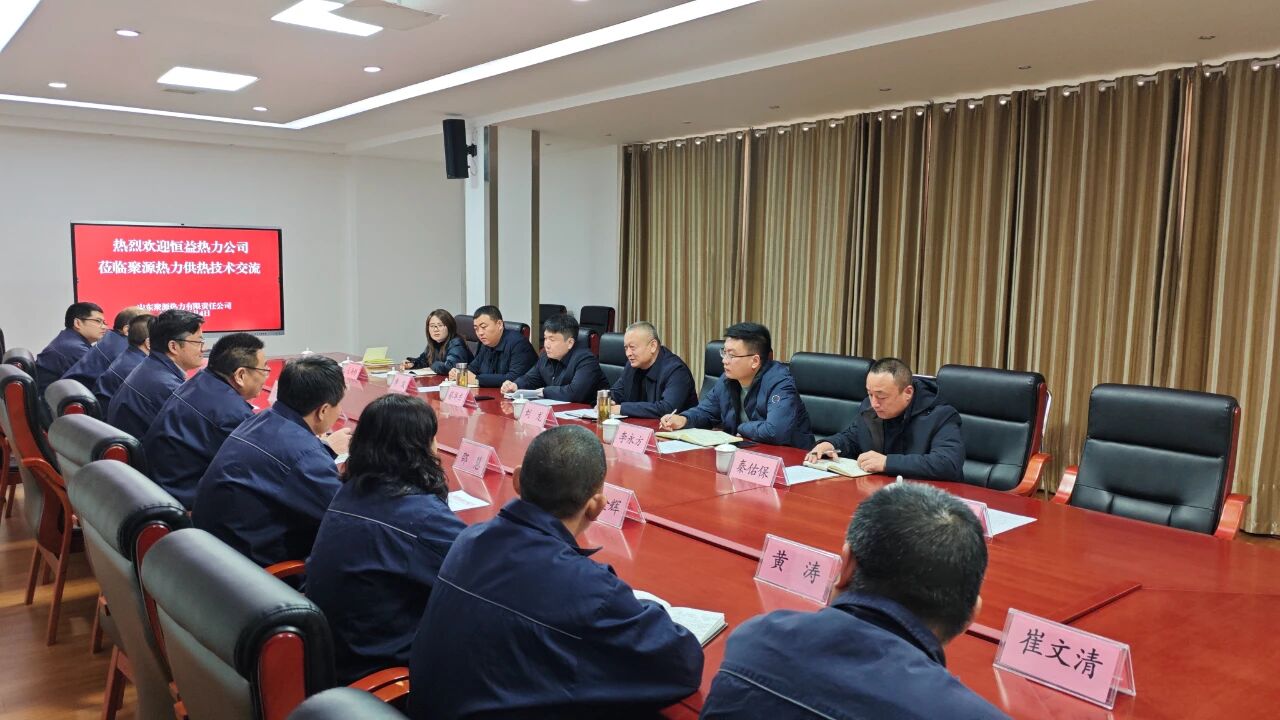 再对标 再进建 再提升 再落实——恒益热力赴山东聚源热力公司对标进建侧记5