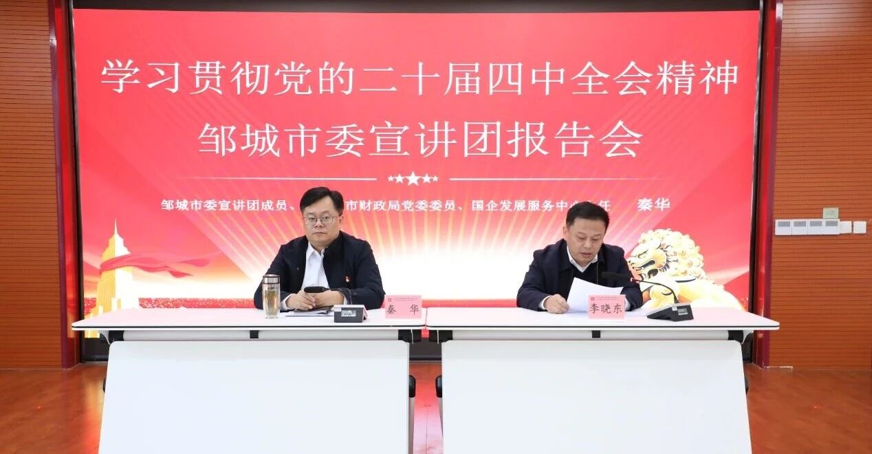 【进建贯彻党的二十届四中全会心灵】学思践悟聚合力 对标奋进谋新篇——邹城市委宣讲团到918搏天堂集团宣讲1