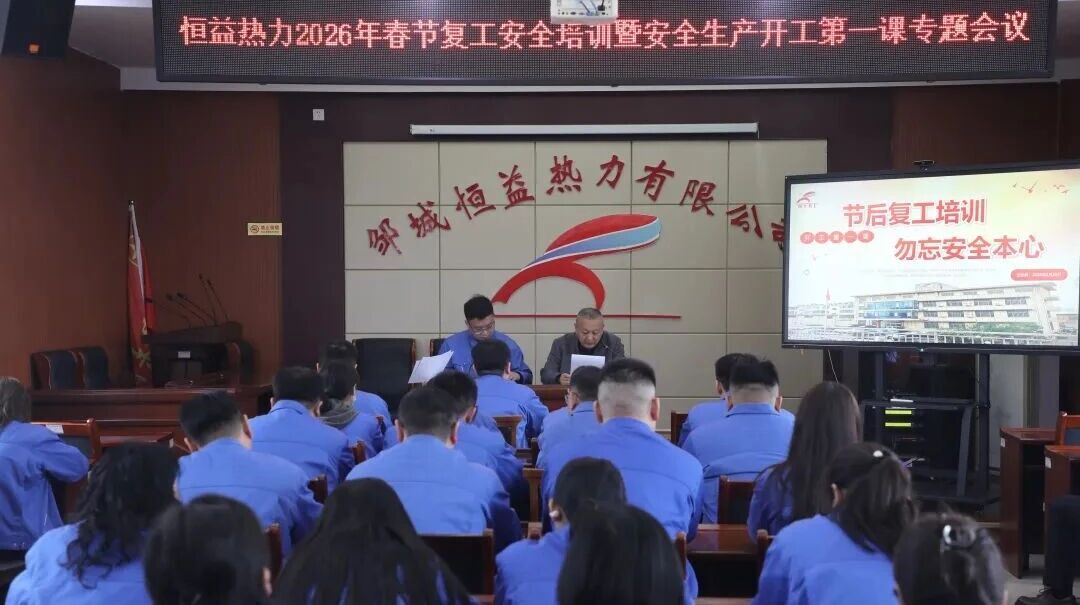 凝心聚力抓安全 收心归位启新程——918搏天堂集团召开2026年春节开工第一课9