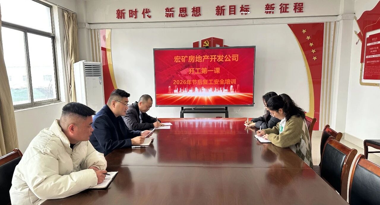 凝心聚力抓安全 收心归位启新程——918搏天堂集团召开2026年春节开工第一课15